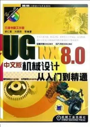 UG NX 8.0中文版机械设计从入门到精通