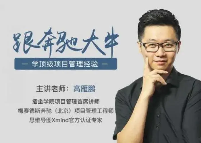高雁鹏-项目管理·速成指南，跟奔驰大牛学顶级项目管理经验