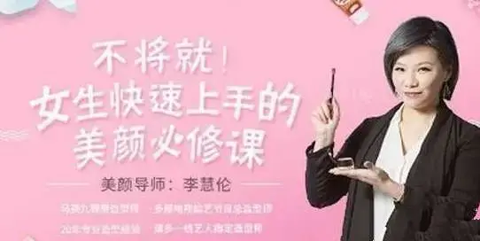 李慧轮:女生快速上手美颜必修课