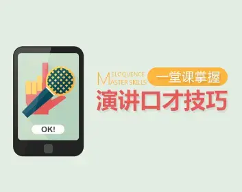 【演讲高手】一堂课掌握演讲口才技巧