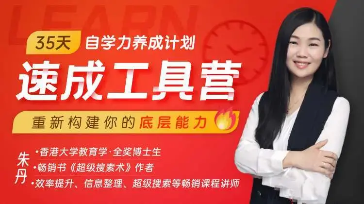 朱丹·35天自学力养成计划速成工具营，通用学习法-图片1
