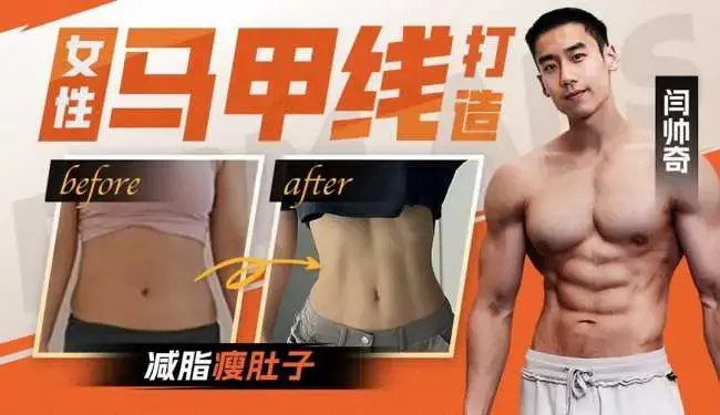 闫帅奇女性马甲线打造减脂瘦肚子方案