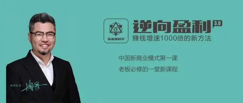 周导《逆向盈利3.0，教你轻松赚钱》掌握逆向盈利思维 就是掌握赚钱
