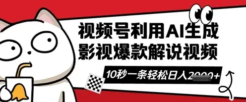 视频号AI解说视频，10秒钟一条轻轻松松利用创作者分成计划日入数张【揭秘】