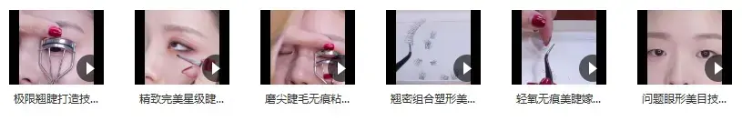 睫毛教程-美容化妆-使我们的眼睛栩栩如生