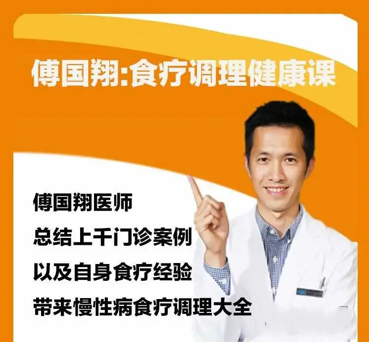 傅国翔：食疗调理健康课