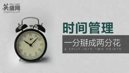时间管理秘决：一分掰成两分花