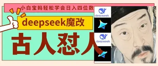 deepseek+古人怼人魔改爆款视频，每天五分钟，日入数张