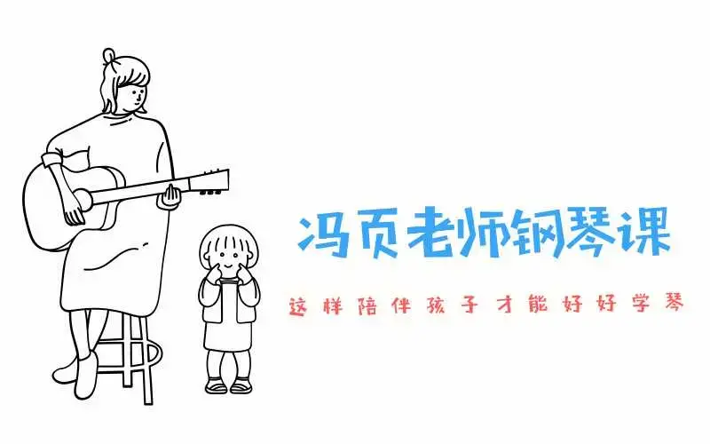 冯页老师钢琴课陪练宝典-陪伴孩子好好练琴