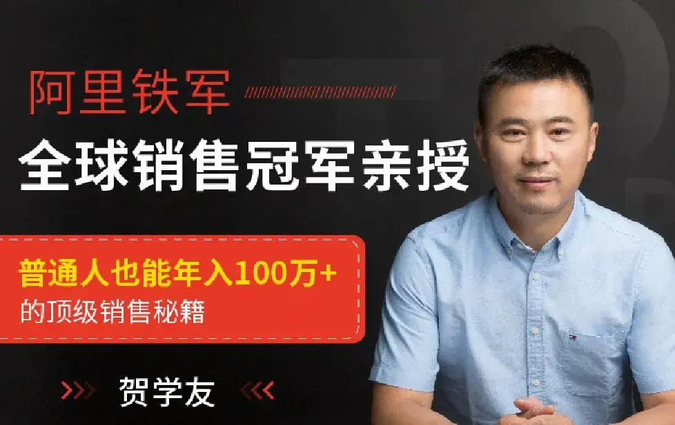 贺学友阿里全球销售冠军，亲授百万年薪销售秘籍，让天下没有难做的销售