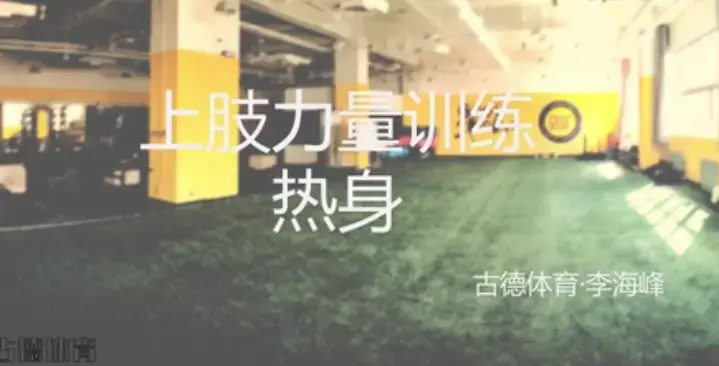 健身私教 体能训练 健身锻炼