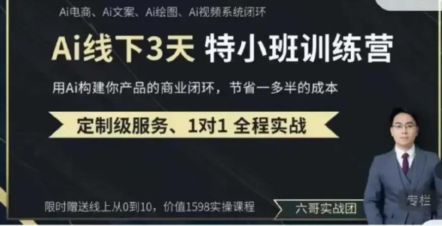 俗人六哥AI实操培训第20-21期线下，0基础保姆级教程，3月最新整理，企业获客、降本增效、打造超级个体