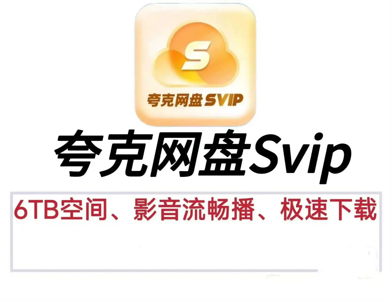 (免费分享)夸克网盘svip不限速号 夸克网盘共享账号-图片1