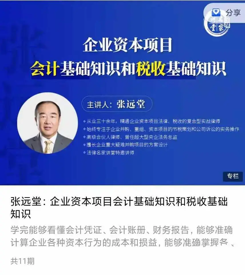 张远堂:企业资本项目会计基础知识和税收基础知识