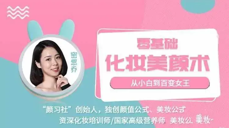 密思乔零基础化妆美颜术 从小白到百变女王