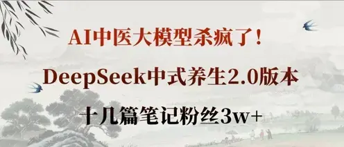 AI中医大模型杀疯了！DeepSeek中式养生2.0版本，十几篇笔记粉丝3w+