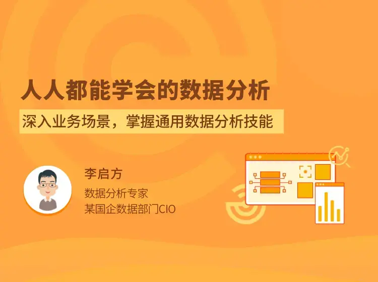 人人都能学会的数据分析拉勾