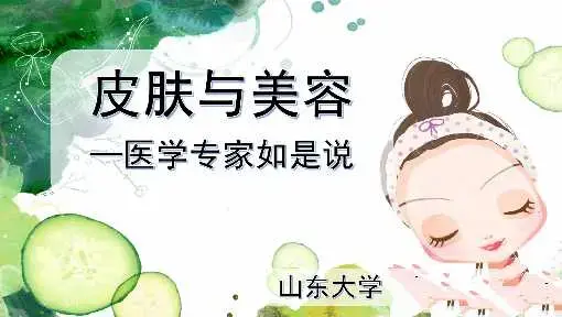 皮肤与美容-医学专家如是说