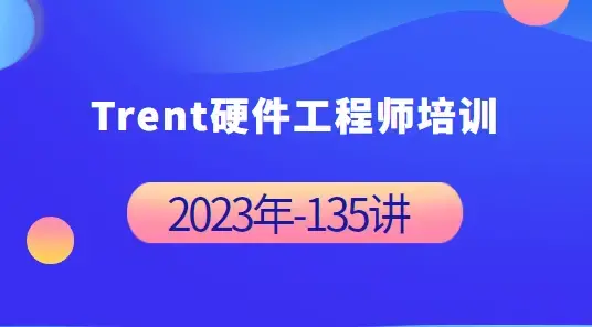 Trent硬件工程师培训完整135讲