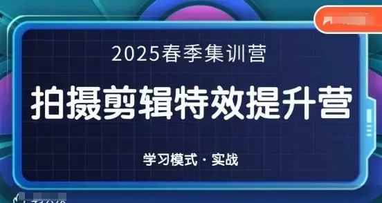 一见老师-2025春季拍剪全能集训营，拍摄剪辑特效提升营