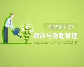 绩效考核 销售部门的绩效与激励管理