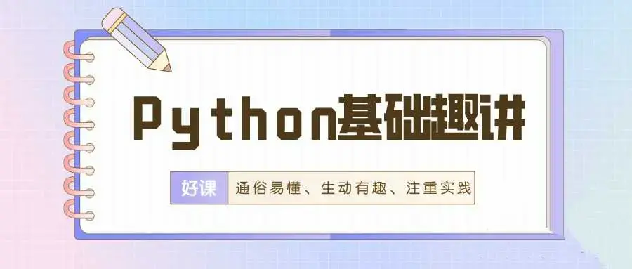 万门Python基础趣讲精练