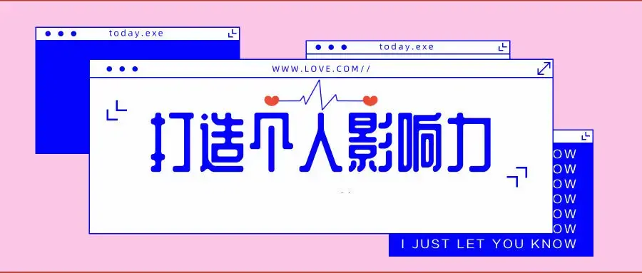 打造个人影响力个人发展