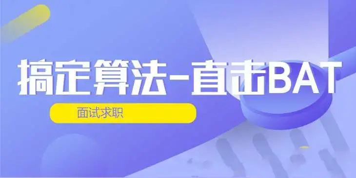 搞定算法-直击BAT面试求职 第四期