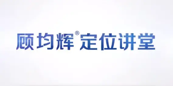 顾均辉品牌定位理论20讲