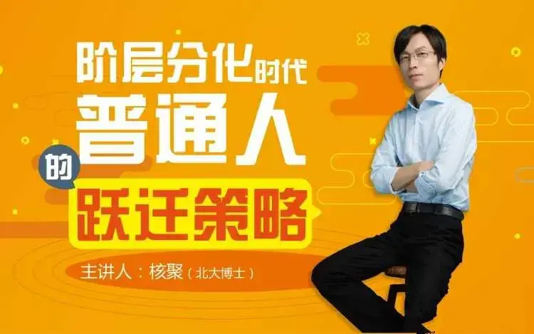 核聚：阶层分化时代普通人的跃迁策略