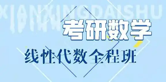 线性代数基础课+强化课