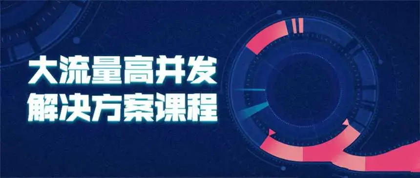 大流量高并发解决方案课程