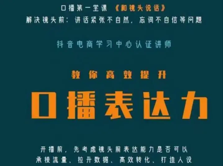 口播第一堂课《和镜头说话》，解决镜头前:讲话紧张不自然，忘词不自信等问题