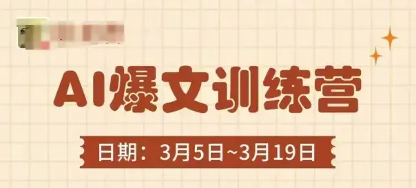 AI爆文训练营，爆文底层逻辑与实操，3分钟搞定一篇爆文