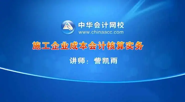 訾凯雨-施工企业成本会计核算实务视频课程