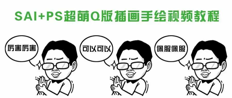 Q版插画漫画教程 sai+ps视频教程 绘画手绘课程培训