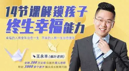 王永丰14节课解锁孩子终生幸福能力【价值599】