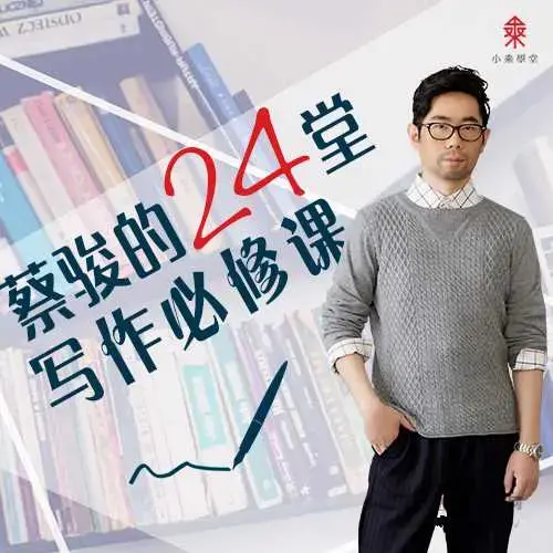 跟着蔡骏学写作，蔡骏的24堂写作必修课