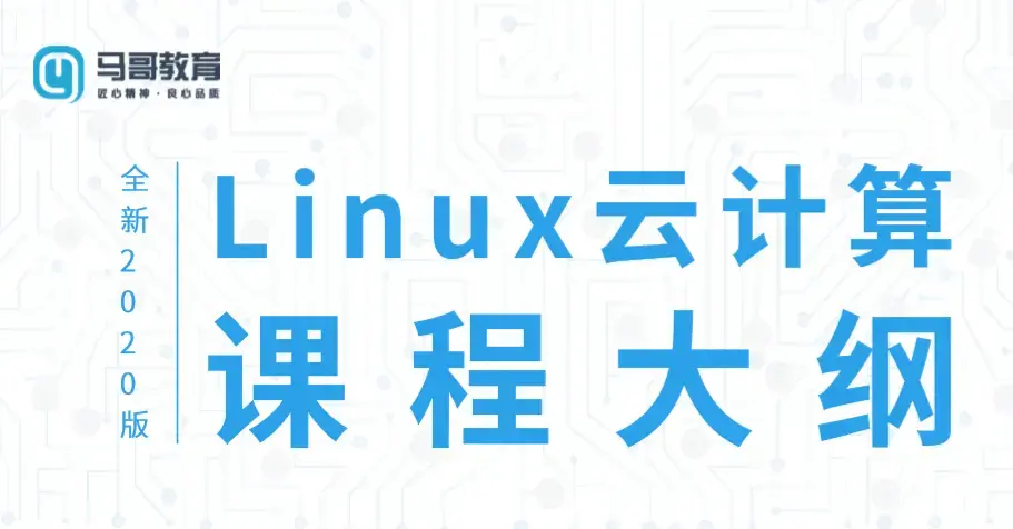 马哥教育Linux云计算运维课程