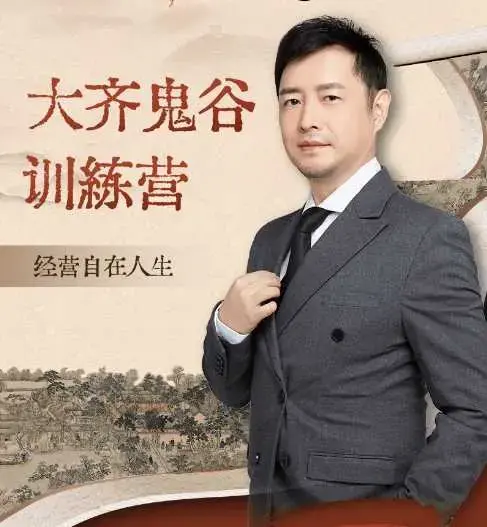 大齐老师—天道鬼谷训练营，看透规律，解读问题，揭穿商业规则，经营自在人生