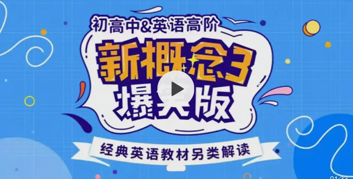 新概念英语3趣味精讲动漫版（逗你学）