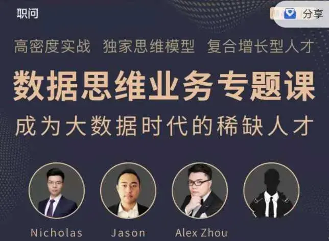 职问《数据思维业务实战课》