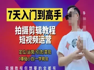 短视频剪辑运营高手课，定位 运营 引|流 变现，0基础小白一学就会