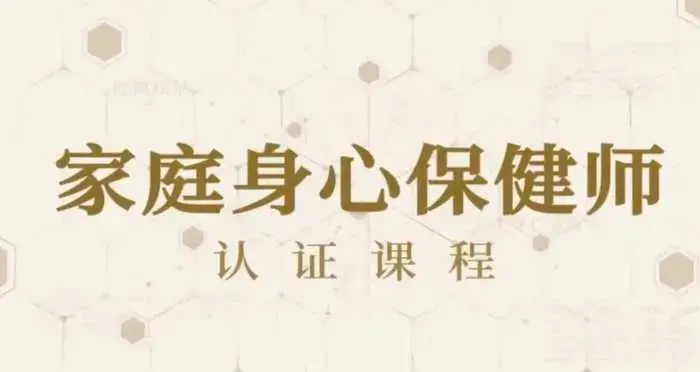 81节家庭身心保健课让全家人受益终身