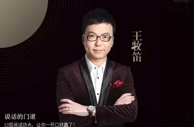 王牧笛：说话的门道，教你12招说话功夫