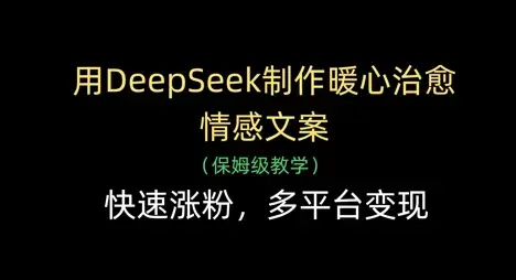 用DeepSeek制作暖心治愈情感文案，快速涨粉，多平台变现