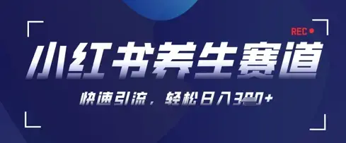 AI+可画生成小红书养生作品，新手暴力起号，矩阵操作，轻松日入3张+