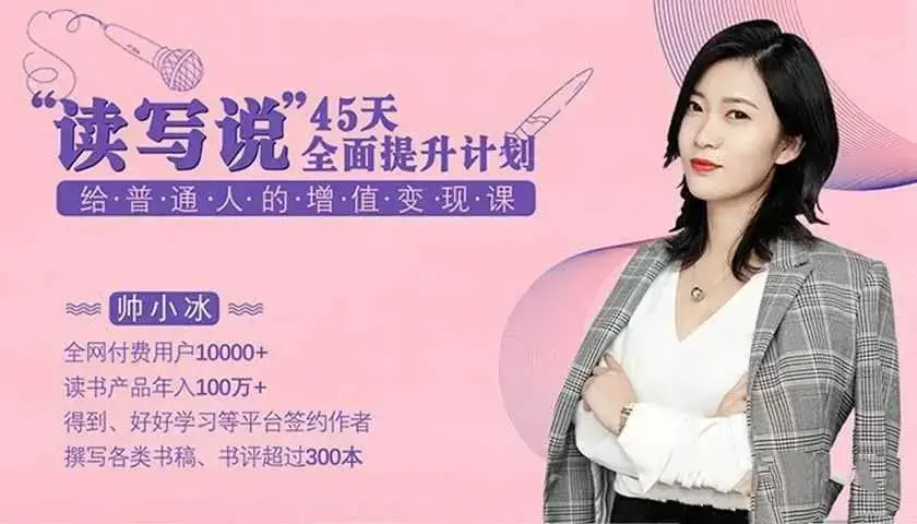帅小冰《读写说45天全面提升计划，给普通人的增值变现课》