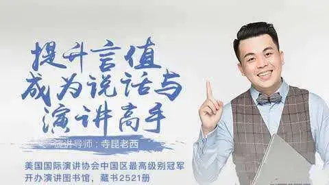 提升言值，寺坤老西教你轻松演讲课