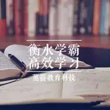 衡水中学特邀名师史果衡水学霸高效学习法 | 普通孩子也能快速逆袭